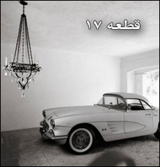 قطعه 17