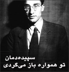 سپیده‌دمان تو همواره باز می‌گردی