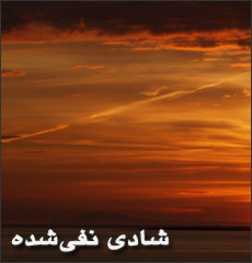 شادی نفی‌شده