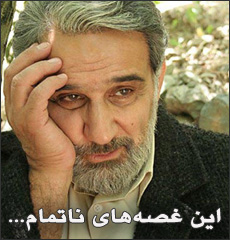 این غصه‌های ناتمام...