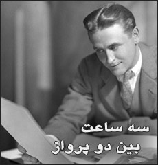 سه ساعت بین دو پرواز
