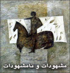 مشهودات و نامشهودات