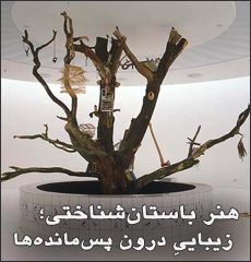 هنر باستان‌شناختی‏‎ْ؛ زیبایی‌ِ درون پس‌مانده‌ها