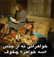 خواهرانی نه از جنس «سه خواهر» چخوف